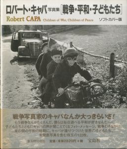 ロバート・キャパ写真集　［戦争・平和・子どもたち］／ロバート・キャパ／(Robert CAPA: Children of War, Children of Peace / Robert Capa)のサムネール