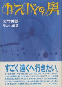 カスバの男　大竹伸朗モロッコ日記／大竹伸朗のサムネール