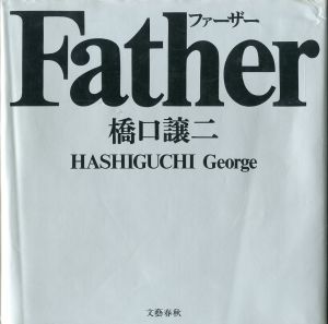 Father ファーザー／橋口譲二／(/ Geroge Hashiguchi)のサムネール