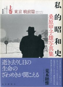 私的昭和史 上・下巻 2冊揃／桑原甲子雄／(/ Kineo Kuwabara)のサムネール