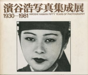 濱谷浩写真集成展　1930-1981／写真：濱谷浩／(HIROSHI HAMAYA : FIFTY YEARS OF PHOTOGRAPHY / Photo: Hiroshi Hamaya)のサムネール
