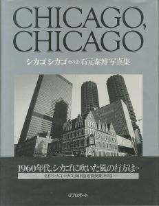 シカゴ，シカゴ　その２／写真：石元泰博／(CHICAGO, CHICAGO Vol.2 / Photo: Yasuhiro Ishimoto)のサムネール