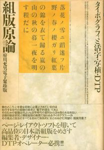 組版原論　タイポグラフィと活字・写植・DTP / 府川充男