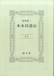 「本木昌造伝 / 島屋政一」画像2