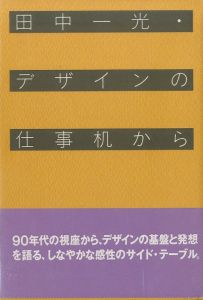 デザインの仕事机から／田中一光のサムネール