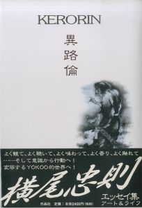 異路倫　KERORIN／横尾忠則のサムネール