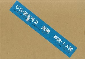 鎌鼬 完全復刻版／写真：細江英公 舞踏：土方巽 序文：瀧口修造 造本：田中一光／(KAMAITACHI　Reprint Edition / Eikoh Hosoe)のサムネール