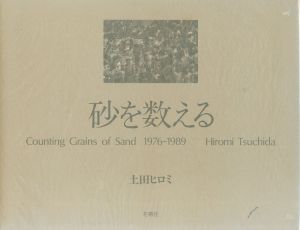 砂を数える 1976-89／土田ヒロミ／(Counting Grains of Sand 1976-1989 / Hiromi Tsuchida)のサムネール