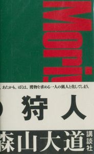 狩人／森山大道／(A HUNTER / Daido Moriyama)のサムネール