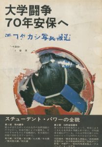 大学闘争：70年安保へ／浜口タカシ／(/ Takashi Hamaguchi)のサムネール
