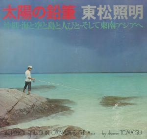 太陽の鉛筆：沖縄・海と空と島と人びと・そして東南アジアへ／東松照明／(the PENCIL of the SUN, OKINAWA & S.E.Asia / Shomei Tomatsu)のサムネール