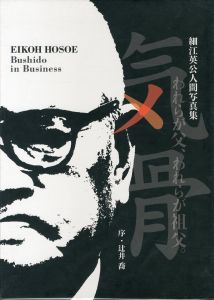 細江英公人間写真集　気骨　われらが父、われらが祖父。／細江英公／(EIKOH HOSOE: Bushido in Business / Eikoh Hosoe)のサムネール