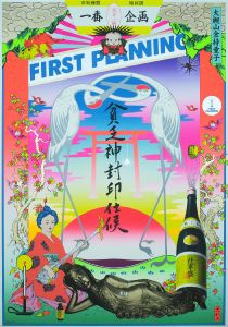 ファーストプランニング／横尾忠則／(FIRST PLANNING / Tadanori Yokoo)のサムネール