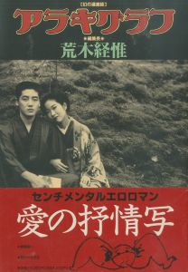 アラキグラフ／荒木経惟／(Araki Graph / Nobuyoshi Araki)のサムネール