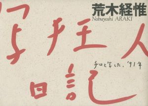 写狂人日記／荒木経惟／(/ Nobuyoshi Araki)のサムネール