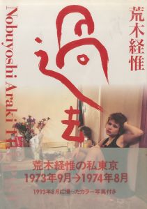 過去／荒木経惟／(Past / Nobuyoshi Araki)のサムネール