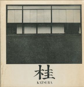 桂　日本建築における伝統と創造／丹下健三　石元泰博／(KATSURA　Tradition and Creation in Japanese Architecture / Kenzo Tange, Yasuhiro Ishimoto)のサムネール