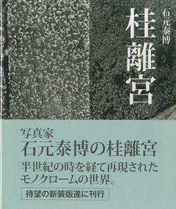 桂離宮／石元泰博／(Katsura Imperial Villa / Yasuhiro Ishimoto)のサムネール