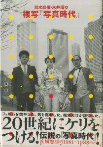 荒木経惟・末井昭の複写『写真時代』／荒木経惟　末井昭／(/ Nobuyoshi Araki, Akira Sway)のサムネール