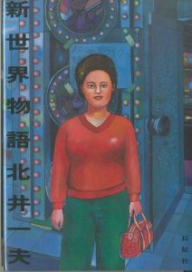 新世界物語／北井一夫／(/ Author: Kazuo Kitai)のサムネール