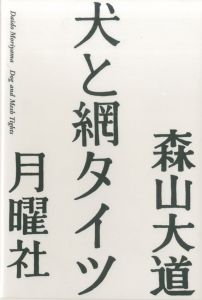 犬と網タイツ／森山大道／(Dog and Mesh Tights / Daido Moriyama)のサムネール