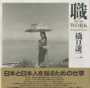 職　1991-1995／橋口譲二／(WORK 1991-1995 / George Hashiguchi)のサムネール