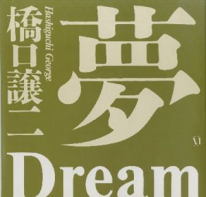 夢／橋口譲二／(Dream / George Hahiguchi)のサムネール