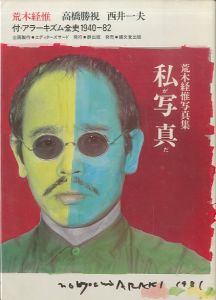 私が写真だ／荒木経惟／(/ Nobuyoshi Araki)のサムネール