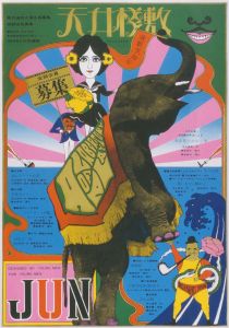 天井桟敷　定期会員募集／横尾忠則／(Recruiting Members for Tenjo Sajiki / Tadanori Yokoo)のサムネール