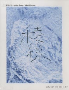 Ryosen／大原大次郎 / ホンマタカシ／(Ryosen / Daijiro Ohara / Takashi Homma)のサムネール