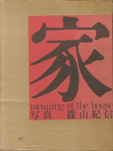 家／篠山紀信／(meaning of the house / Kishin Shinoyama)のサムネール