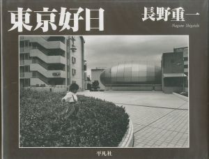 東京好日／長野重一／(/ Shigeichi Nagano)のサムネール