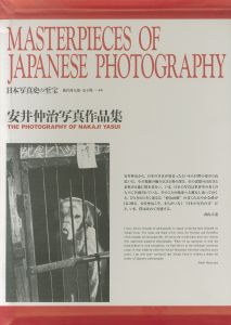 日本写真史の至宝 安井仲治写真作品集／写真：安井仲治　監修：飯沢耕太郎、金子隆一／(THE PHOTOGRAPHY OF NAKAJI YASUI / Photo:Nakaji Yasui Supervision: Kotaro Iizawa Ryuichi Kaneko)のサムネール