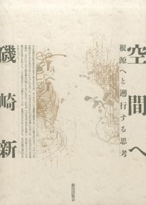 空間へ 根源へと遡行する思考／磯崎新／(/ Arata Isozaki)のサムネール