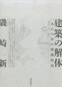建築の解体／磯崎新／(/ Arata Isozaki)のサムネール