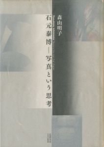 石元泰博 ―写真という思考／文：森山明子　写真：石元泰博／(Beyond the eye that shapes / Text:Akiko Moriyama Photo:Yasuhiro Ishimoto)のサムネール