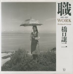 職　1991-1995／橋口譲二／(WORK 1991-1995 / George Hashiguchi)のサムネール