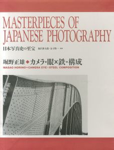 日本写真史の至宝　カメラ・眼×鉄・構成／写真：堀野正雄　監修：飯沢耕太郎、金子隆一／(CAMERA：EYE×STEEL：COMPOSITION / Photo: Masao Horino Supervision: Kotaro Iizawa, Ryuichi Kaneko)のサムネール