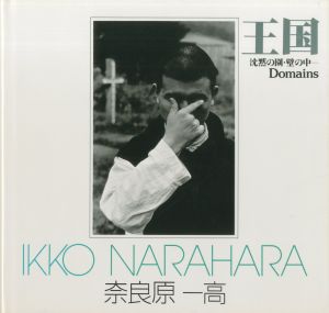 ソノラマ写真選書9　王国　―沈黙の園・壁の中／奈良原一高／(Domains / Ikko　Narahara)のサムネール
