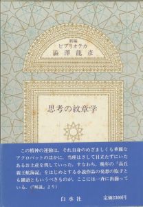 新編 ビブリオテカ澁澤龍彦　全10冊揃／澁澤龍彦／(/ Tatsuhiko Shibusawa)のサムネール