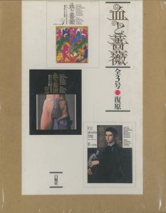 血と薔薇　全3号　復原／責任編集：澁澤龍彦／(Le Sang et la Rose Vol.1-3　Reproduction / Chief Editor: Tatsuhiko Shibusawa)のサムネール