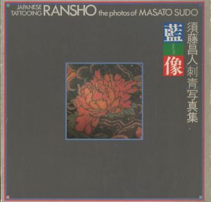 須藤昌人［刺青］写真集　藍像／著者：須藤昌人　序文：飯沢匡・ドナルド・リチー／(JAPANESE TATTOOING RANSHO the photos of MASATO SUDO / Author: : Masato Sudo　Foreword: Tadasu Iizawa ・Donald Richie)のサムネール