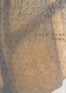 ひろしま／ヨコスカ 石内都展／石内都／(HIROSHIMA YOKOSUKA / Miyako Ishiuchi)のサムネール