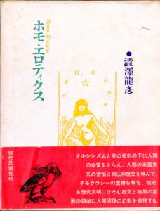 ホモ・エロティクス／澁澤龍彦／(Homo Erotics / Tatsuhiko Shibusawa)のサムネール