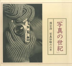 濱谷浩　「写真の世紀」／濱谷浩／(Hiroshi Hamaya "The Century of Photographs" / Hiroshi Hamaya)のサムネール