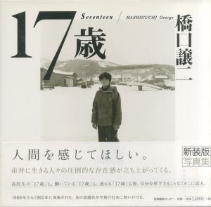 17歳／橋口譲二／(Seventeen / HASHIGUCHI George)のサムネール