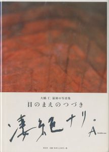 目のまえのつづき／大橋仁／(MENOMAENO TSUDUKI / Jin Ohashi)のサムネール