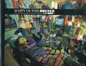 HAPPY VICTIMS 着倒れ方丈記 / 文・写真　都築響一