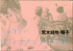 10年目のセンチメンタルな旅／荒木経惟／(/ Nobuyoshi Araki)のサムネール