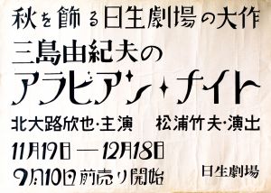 アラビアン・ナイト（北大路欣也 主演）／三島由紀夫／(Poster "Arabian Nights" / Yukio Mishima)のサムネール